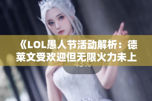 《LOL愚人节活动解析：德莱文受欢迎但无限火力未上线》