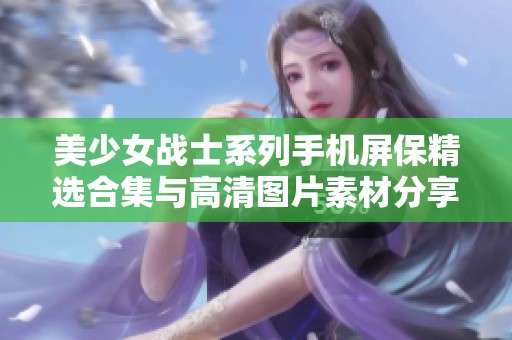 美少女战士系列手机屏保精选合集与高清图片素材分享