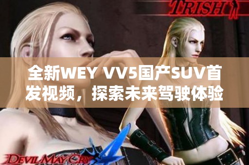 全新WEY VV5国产SUV首发视频，探索未来驾驶体验