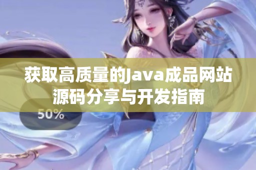 获取高质量的Java成品网站源码分享与开发指南