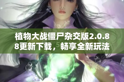 植物大战僵尸杂交版2.0.88更新下载，畅享全新玩法体验