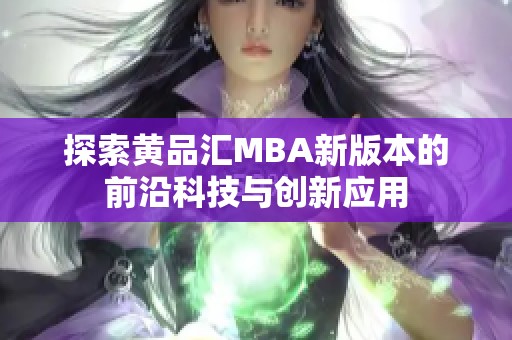 探索黄品汇MBA新版本的前沿科技与创新应用