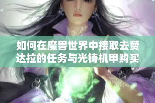 如何在魔兽世界中接取去赞达拉的任务与光铸机甲购买指南