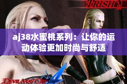 aj38水蜜桃系列：让你的运动体验更加时尚与舒适