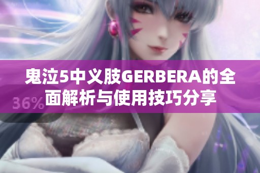 鬼泣5中义肢GERBERA的全面解析与使用技巧分享