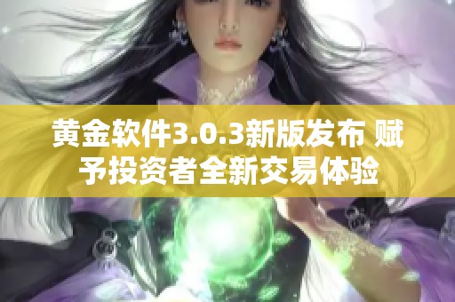 黄金软件3.0.3新版发布 赋予投资者全新交易体验