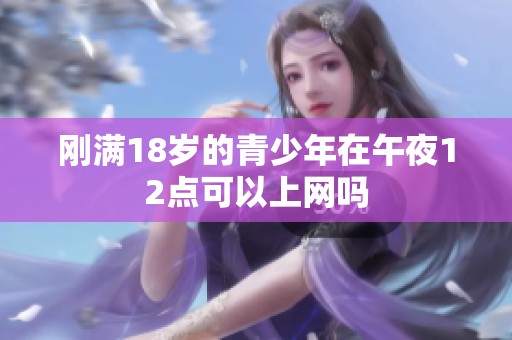 刚满18岁的青少年在午夜12点可以上网吗