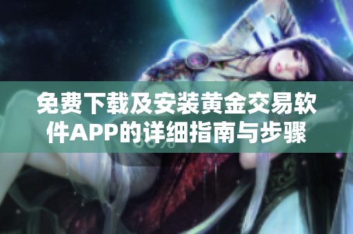 免费下载及安装黄金交易软件APP的详细指南与步骤