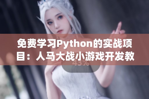 免费学习Python的实战项目：人马大战小游戏开发教程