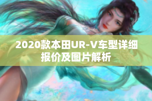 2020款本田UR-V车型详细报价及图片解析