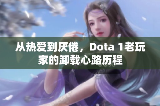 从热爱到厌倦，Dota 1老玩家的卸载心路历程