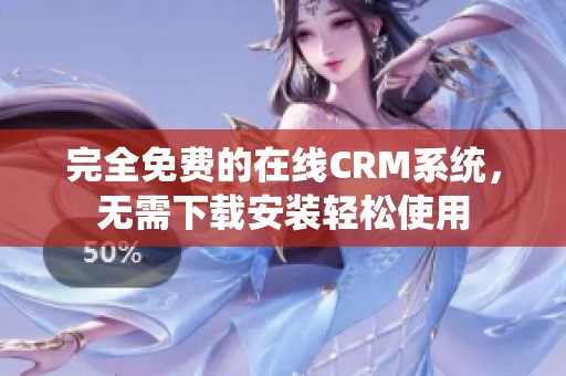 完全免费的在线CRM系统，无需下载安装轻松使用