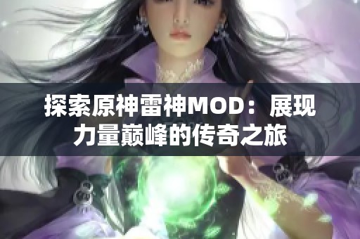 探索原神雷神MOD：展现力量巅峰的传奇之旅