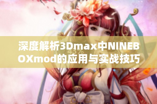 深度解析3Dmax中NINEBOXmod的应用与实战技巧