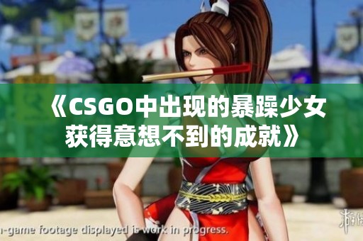 《CSGO中出现的暴躁少女获得意想不到的成就》