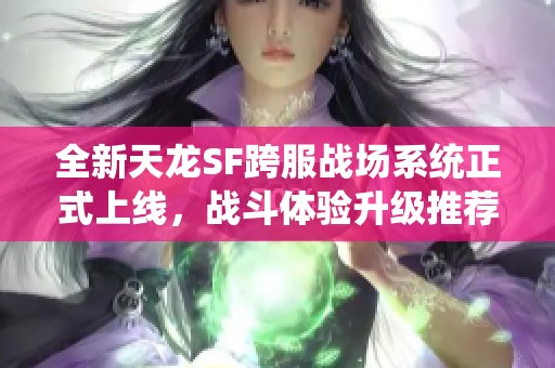 全新天龙SF跨服战场系统正式上线，战斗体验升级推荐体验！