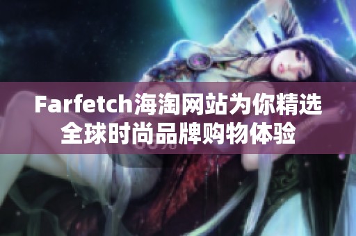 Farfetch海淘网站为你精选全球时尚品牌购物体验