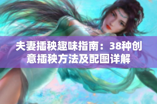 夫妻插秧趣味指南：38种创意插秧方法及配图详解