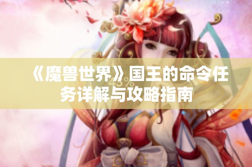 《魔兽世界》国王的命令任务详解与攻略指南