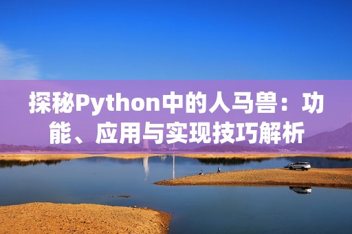 探秘Python中的人马兽：功能、应用与实现技巧解析