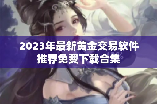 2023年最新黄金交易软件推荐免费下载合集