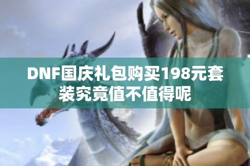 DNF国庆礼包购买198元套装究竟值不值得呢