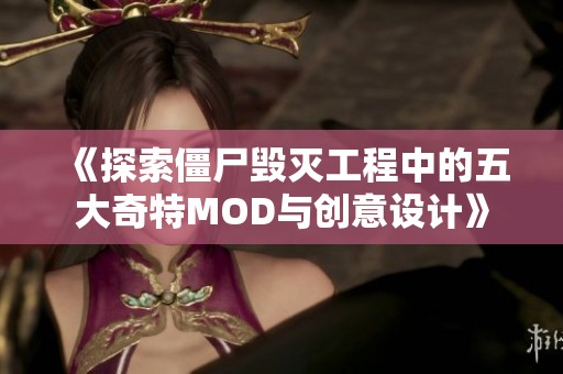 《探索僵尸毁灭工程中的五大奇特MOD与创意设计》