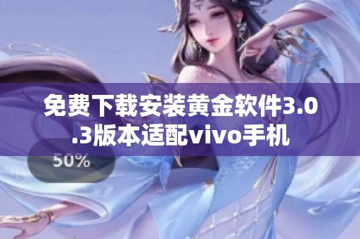 免费下载安装黄金软件3.0.3版本适配vivo手机