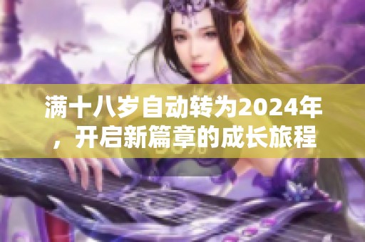 满十八岁自动转为2024年，开启新篇章的成长旅程