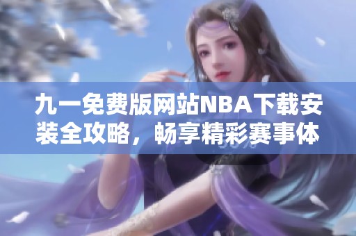 九一免费版网站NBA下载安装全攻略，畅享精彩赛事体验