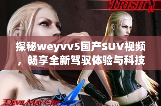 探秘weyvv5国产SUV视频，畅享全新驾驭体验与科技魅力