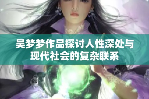 吴梦梦作品探讨人性深处与现代社会的复杂联系