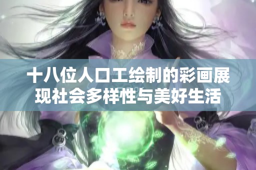 十八位人口工绘制的彩画展现社会多样性与美好生活