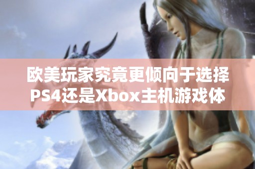 欧美玩家究竟更倾向于选择PS4还是Xbox主机游戏体验