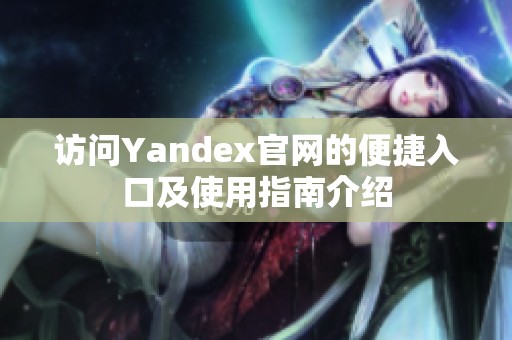 访问Yandex官网的便捷入口及使用指南介绍