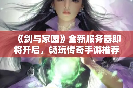 《剑与家园》全新服务器即将开启，畅玩传奇手游推荐排行榜