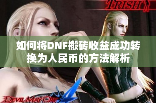 如何将DNF搬砖收益成功转换为人民币的方法解析