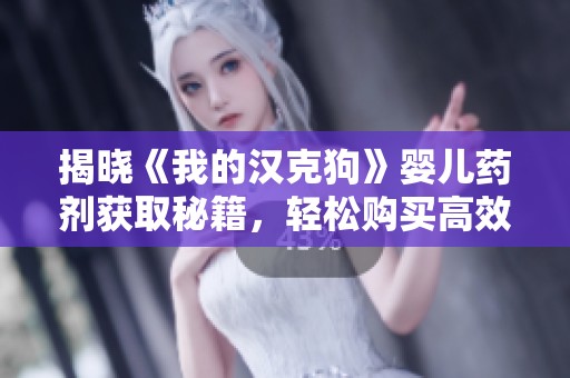 揭晓《我的汉克狗》婴儿药剂获取秘籍，轻松购买高效药水攻略！