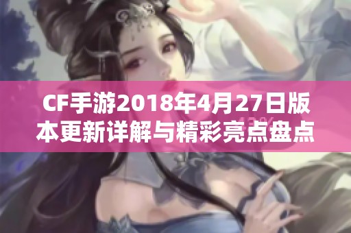 CF手游2018年4月27日版本更新详解与精彩亮点盘点