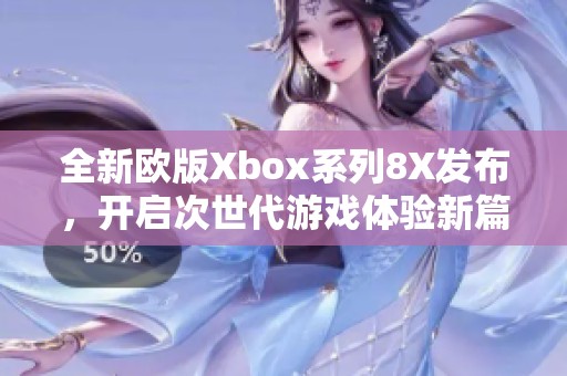 全新欧版Xbox系列8X发布，开启次世代游戏体验新篇章