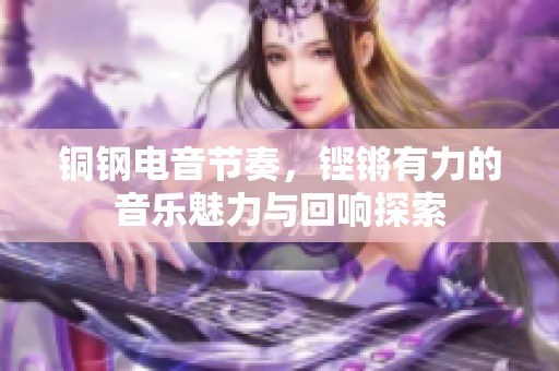 铜钢电音节奏，铿锵有力的音乐魅力与回响探索