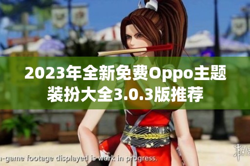 2023年全新免费Oppo主题装扮大全3.0.3版推荐