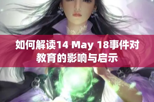 如何解读14 May 18事件对教育的影响与启示