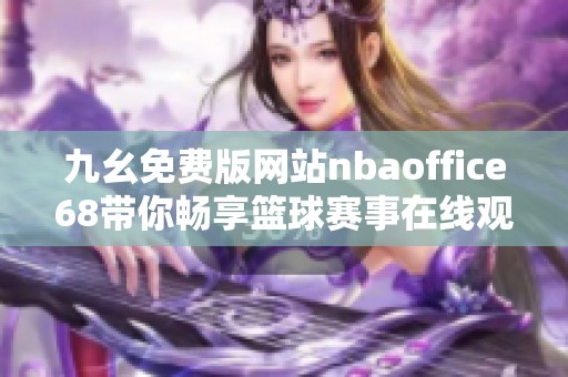 九幺免费版网站nbaoffice68带你畅享篮球赛事在线观赛体验