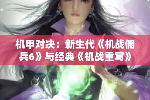 机甲对决：新生代《机战佣兵6》与经典《机战重写》的实力较量