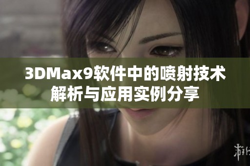 3DMax9软件中的喷射技术解析与应用实例分享