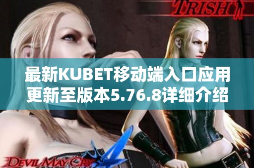 最新KUBET移动端入口应用更新至版本5.76.8详细介绍