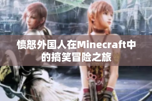 愤怒外国人在Minecraft中的搞笑冒险之旅