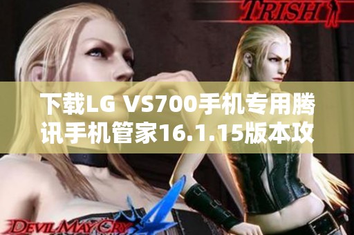 下载LG VS700手机专用腾讯手机管家16.1.15版本攻略