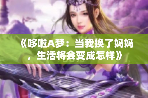 《哆啦A梦：当我换了妈妈，生活将会变成怎样》